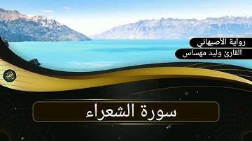 سورة الشعراء..القارئ وليد مهساس ( رواية الأصبهاني)