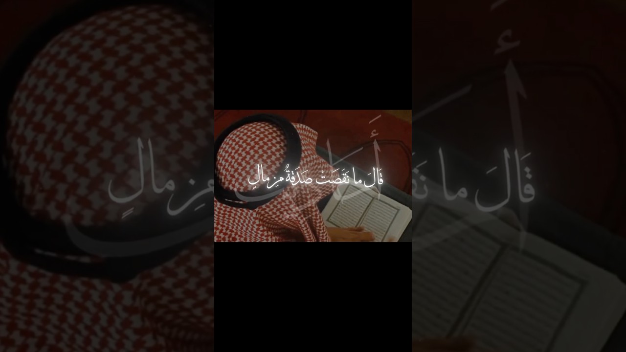 ما نَقَصَت صَدَقةٌ مِن مال
