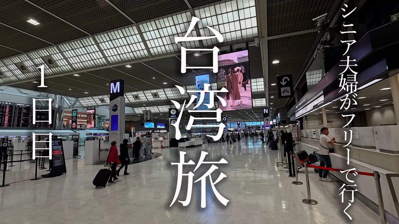 ソラシドパパとママのお出かけ 　フリーで台湾に行ってきました　節約旅です