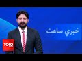 TOLOnews - 7pm News - 08 May 2024 - د طلوع نیوز د ۷ بجو خبرونه - د ۱۴۰۳ لمریز کال د غویې ۱۹مه نېټه