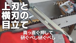 【ソーチェンの目立て４】上刃と横刃の目立てについて説明してみた