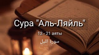 Выучите Коран наизусть | Каждый аят по 10 раз 🌼| Сура 92 "Аль-Ляйль" (12-21 аяты)