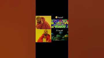 أغنية سلاحف النينجا الجديدة Vs القديمة الأساطير 