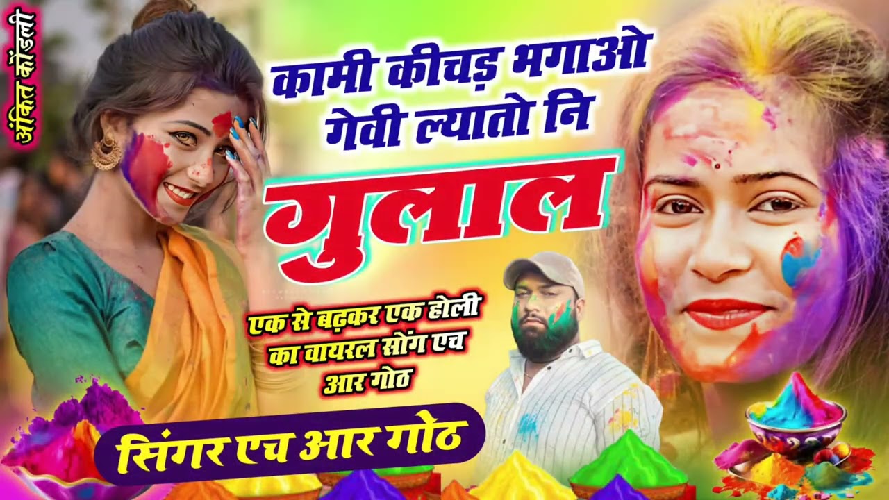 न्यू वायरल स्पेशल होली #trending सॉन्ग कामी कीचड़ भगाओ गेवी ल्यातो नि गुलाल Singer HR gurjar goth 