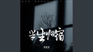 半生归宿 (伴奏)