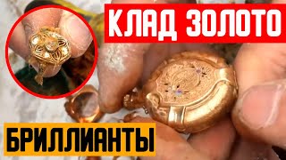 Подняли КЛАД ЗОЛОТО БРИЛЛИАНТЫ вот это УДАЧА