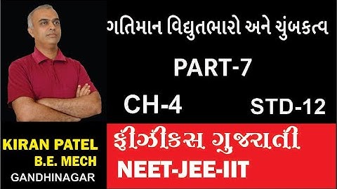 NEET JEE -8 ચેપ્ટર 4 (STD 12)ગતિમાન વિધુતભાર ને ચુંબકત્વ| PHYSICS GUJARATI |  KIRAN PATEL