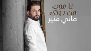 Hany Mouner - Ma Mout Men Dounak (Official Audio) / هاني منير - ما موت من دونك
