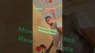 Монтаж Потолка Имитацией Бруса #волгоград #дом34кафян #каркасныйдом #сипдома #ремонт #деревянныйдом