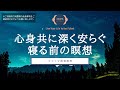 【瞑想40分】心身共に深く安らぐ寝る前の瞑想 | ヨガニードラ 女性 | 寝る前 瞑想 | リラクゼーション 音楽 | ココイマ | 誘導瞑想