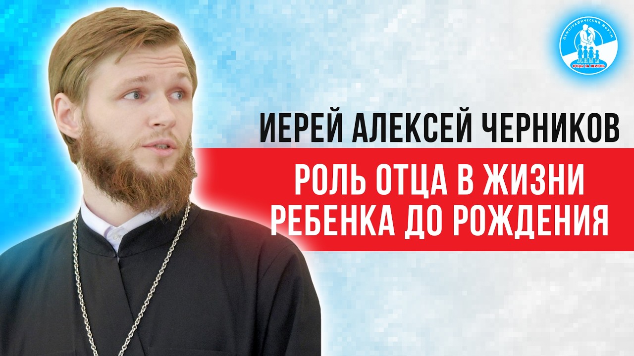 Уроки жизни и живое участие отца — иерей Алексий Черников