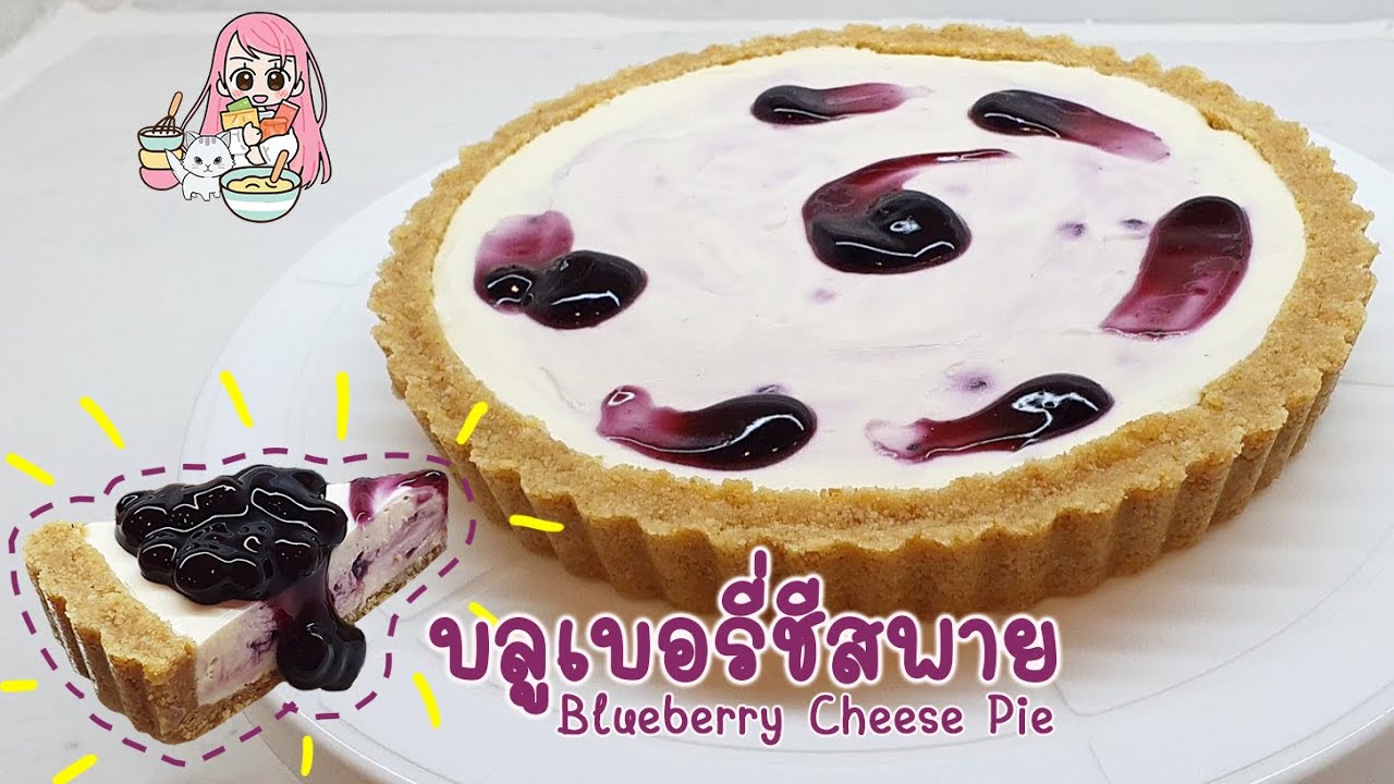 บลูเบอรี่ชีสพาย แบบไม่อบ Blueberry Cheese Pie (No bake) ブルーベリーチーズパイ