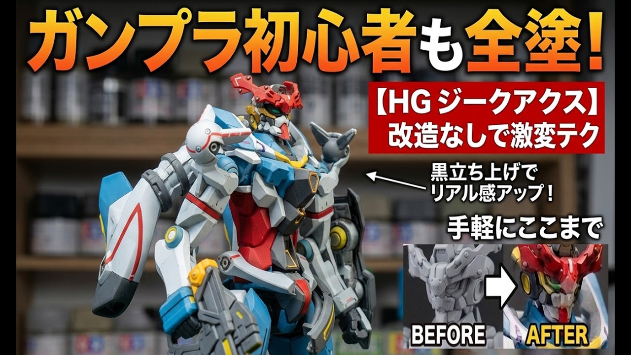 HGジークアクス】ガンプラ初心者必見！難しい改造なしでもここまで