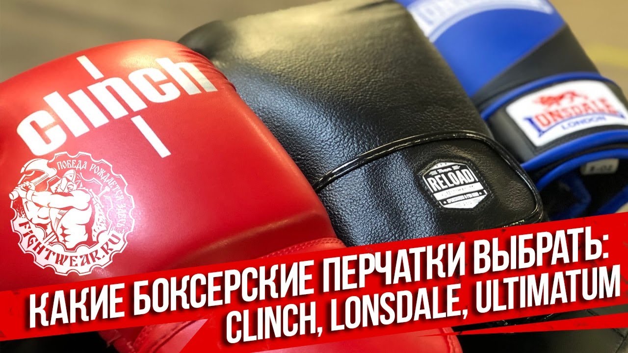  боксерские перчатки выбрать: Clinch, Lonsdale, Ultimatum - YouTube