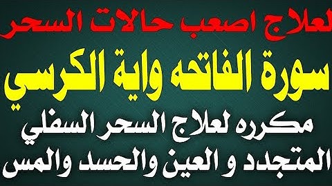 لعلاج اصعب حالات السحر🤚سورة الفاتحه واية الكرسي مكررة لعلاج السحر السفلي المتجدد والعين والحسد والمس