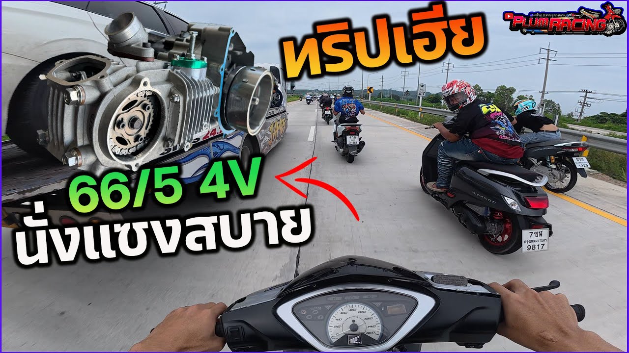 ทริปเฮียเอา wave 66/5 4V วิ่งทริปนั่งสวนไม่ต้องหมอบ!! #ปลื้มเรซซิ่ง  #ทริปเฮีย