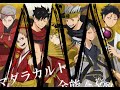 【手書き】音駒と梟谷で/マ/ダ/ラ/カ/ル/ト【合唱】