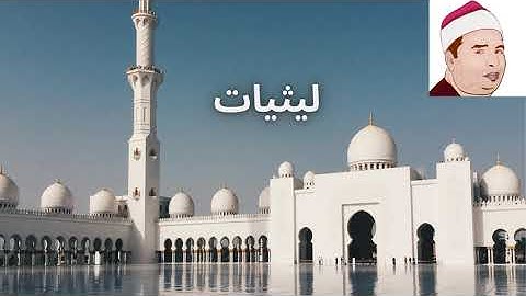 تلاوة تخشع لها القلوب من سورة يوسف لاسطورة القراء الشيخ محمد الليثي