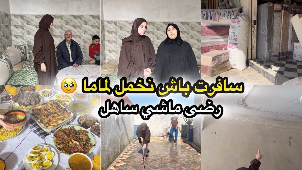 روتين في دارنا في القصر الكبير 💔 بقات فية ماما فيها سكر 🥹