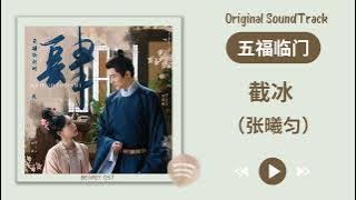 (截冰) 张曦匀《五福临门》原声带OST歌曲 Original Soundtrack
