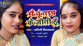 #video - मैं यूँ तड़प के जीती हूँ | #Ragini Vishwakarma | #trending song 2023