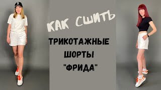 картинка: как сшить трикотажные шорты 
