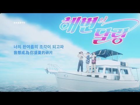 [韓繁中字] DAY6 (Even of Day) - 해변의 달링 (海邊的Darling) lyrics/가사/歌詞