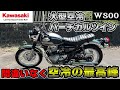 【Kawasaki W800】とんでもないバイクを造ってくれましたね。