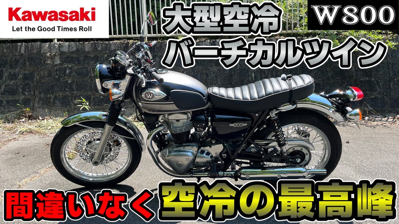 【Kawasaki W800】とんでもないバイクを造ってくれましたね。