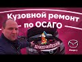 «И ТАК СОЙДЁТ» Кузовной ремонт по ОСАГО. МАЗДА 3