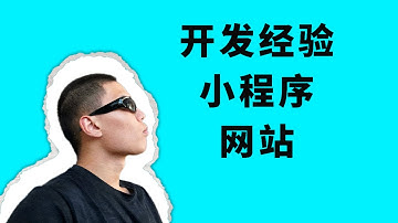 分享我的开发经验。 #网站 #小程序 #开发者 #程序员 #经验分享