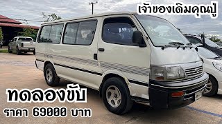 รถตู้ คุณปู่ 69000 บาท @2car2khonkaen