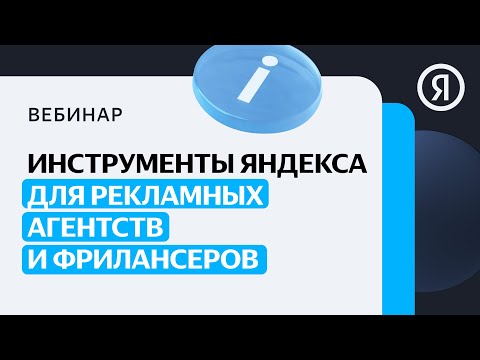 Маркировка рекламы: Инструменты Яндекса для рекламных агентств и фрилансеров