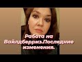 Работа на складе Вайлдберриз.Последние изменее ния в работе. Работа в Короновирус продолжается.