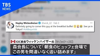 ｢この男を追い詰めます｣、森氏発言に元五輪代表のカナダIOC委員