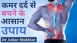 Kamar Dard Kaise Theek Karen | Back Pain Causes, Symptoms & Treatments | Dr Azhar Mukhtar