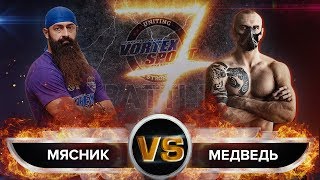 АЛЕКСАНДР МЯСНИК VS  ДМИТРИЙ МЕДВЕДЬ! БИТВА НЕПОБЕДИМЫХ! VORTEX SPORT BATTLE № 45 / ПЕРЕЗАЛИВ