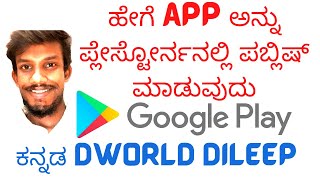How to publish app at Play Store in kannada | Dworld dileep screenshot 5