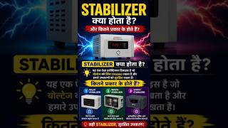 Stabilizer kya hota hai | stabilizer kaise work karte hai #stabilizer #servostabilizer #voltage