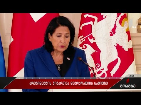 პრეზიდენტის მიმართვა დემოკრატიის სამიტზე