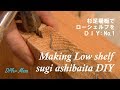 [木工DIY] 杉足場板でローシェルフ制作！#1 Making Low shelf DIY