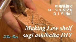 [木工DIY] 杉足場板でローシェルフ制作！#1 Making Low shelf DIY