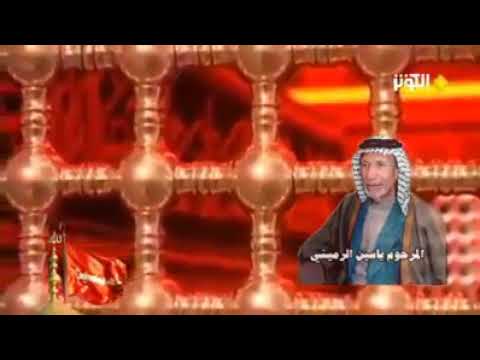 القصيدة الخالدة ياسين الرميثي