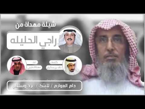 شيلة ابشر بعزك خالد نقا مهنا العتيبي
