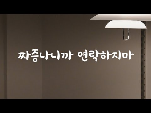 헤어지고 연락온 애인에게 화내는 남자ASMR
