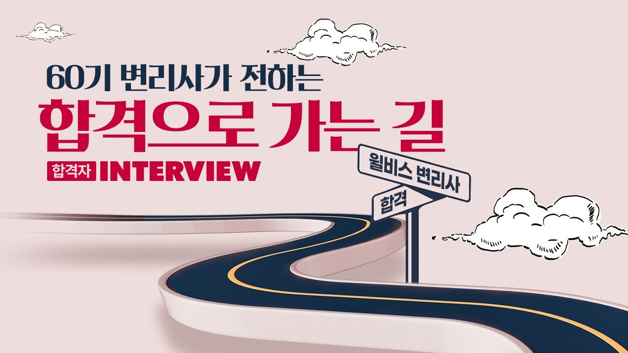 [변리사] 제 60기 합격생들이 전하는 변.리.사 합격으로 가는 길!