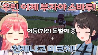 🌸🚓 천재적인 돈벌이를 발견한 미코치와 스바루 【홀로라이브/사쿠라 미코&amp;오오조라 스바루】