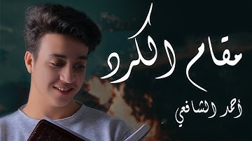 الفاتحة وما تيسر من سورة يونس بمقام الكرد 🌷💙| أحمد الشافعي