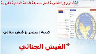 الفيش والتشبيه الاوراق المطلوبة والتكلفة ونظام جديد ٢٠٢٢ l اوراق حكومية