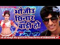      bhauji chhinar badi ho  pankaj chaturvedi  superhit bhojpuri song 2018